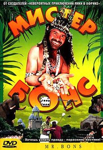 Мистер Бонс на DVD Мистер Бонс на DVD