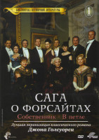 Изображение товара Сага о Форсайтах 1 Сезон (Собственник / В петле)