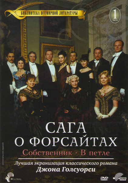 Сага о Форсайтах 1 Сезон (Собственник / В петле) на DVD