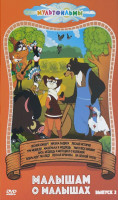 Изображение товара Малышам о малышах 2 Выпуск (Лесной концерт / Мишка задира / Лесная история / Три медведя / Машенька и медведь / Чьи в лесу шишки / Лиса медведь и мото