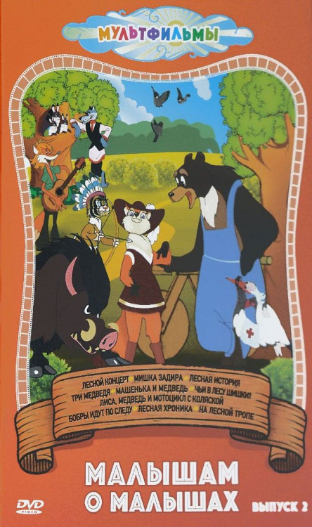 Малышам о малышах 2 Выпуск (Лесной концерт / Мишка задира / Лесная история / Три медведя / Машенька и медведь / Чьи в лесу шишки / Лиса медведь и мото на DVD