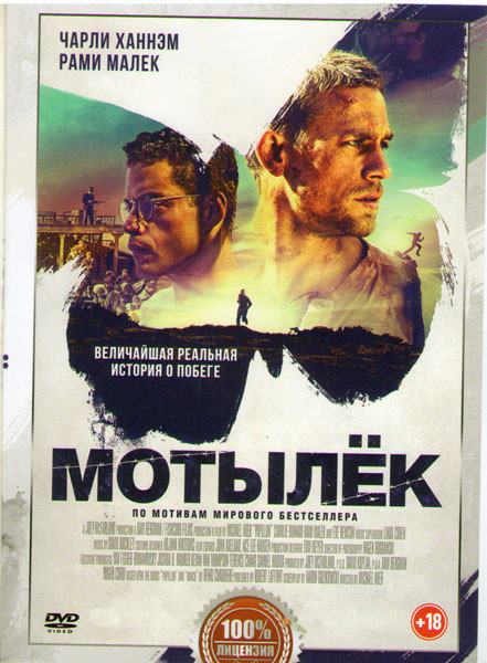 Мотылек* на DVD