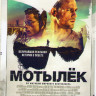 Мотылек* на DVD