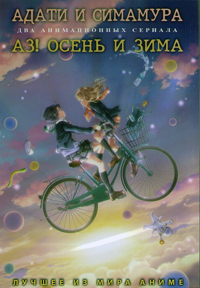 Адати и Симамура (12 серий) / Аз Осень и зима (12 серий) (2DVD) на DVD Адати и Симамура (12 серий) / Аз Осень и зима (12 серий) (2DVD) на DVD