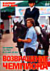 Возвращение чемпиона на DVD Возвращение чемпиона на DVD