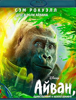 Айван Единственный и неповторимый (Blu-ray)* на Blu-ray