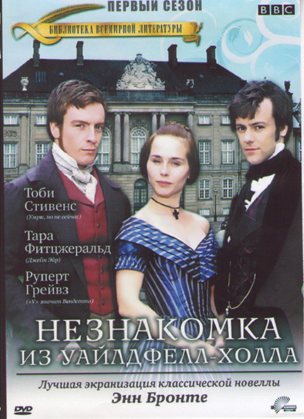Незнакомка из Уайлдфелл холла 1 Сезон (3 серии) на DVD