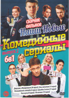 Изображение товара Наши новые комедийные сериалы 2 Выпуск (Девушки с макаровым (20 серий) / Аль капотня (13 серий) / Полицейский с ютюба (4 серии) / Дылды 2 Сезон (21 се