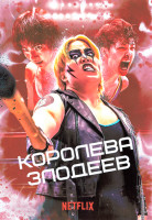 Изображение товара Королева злодеев 1 Сезон (5 серий)