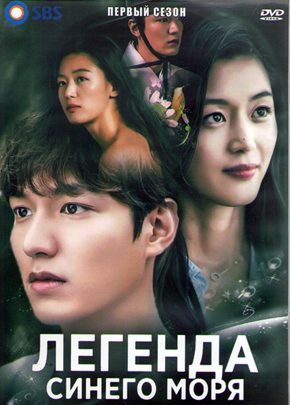 Легенда синего моря 1 Сезон (20 серий) (4DVD) на DVD