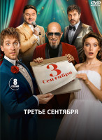 Изображение товара Третье сентября (8 серий) (2DVD)*