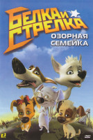 Изображение товара Белка и стрелка Озорная семейка (5 серий)