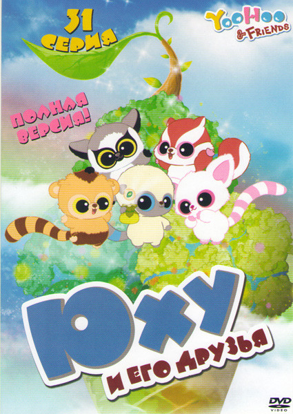 Юху и его друзья (31 серия) на DVD