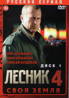Изображение товара Лесник 4 Сезон Своя земля (32 серии)