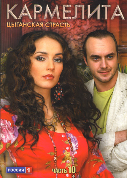 Кармелита Цыганская страсть 10 Часть (145-160 серии) на DVD