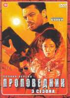 Изображение товара Проповедник 1,2,3 Сезоны (33 серии) 