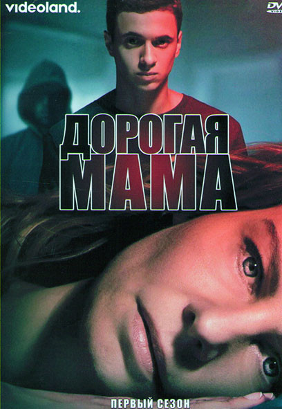 Дорогая мама 1 Сезон (3 серии) на DVD