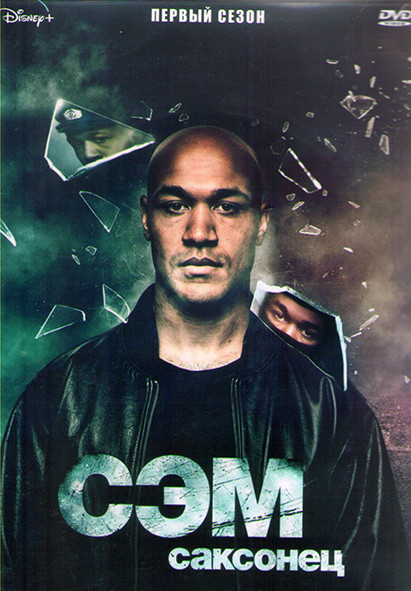 Сэм саксонец 1 Сезон (7 серий) (2DVD) на DVD