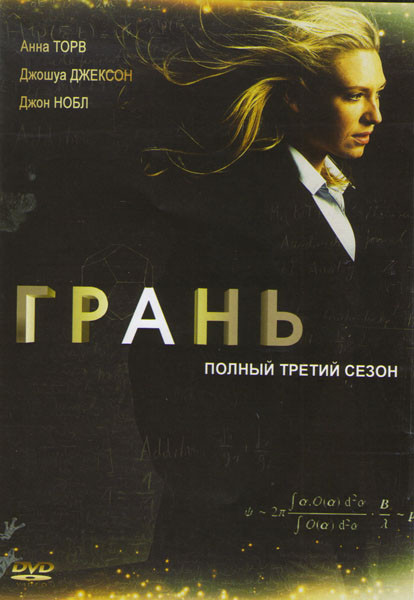 Грань (За гранью) 3 Сезон (22 серии) на DVD