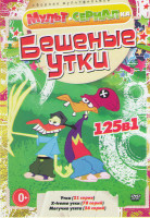 Изображение товара Бешеные утки (Утки (21 серия) / X treme утки (78 серий) / Могучие утята (26 серий))