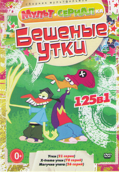 Бешеные утки (Утки (21 серия) / X treme утки (78 серий) / Могучие утята (26 серий)) на DVD