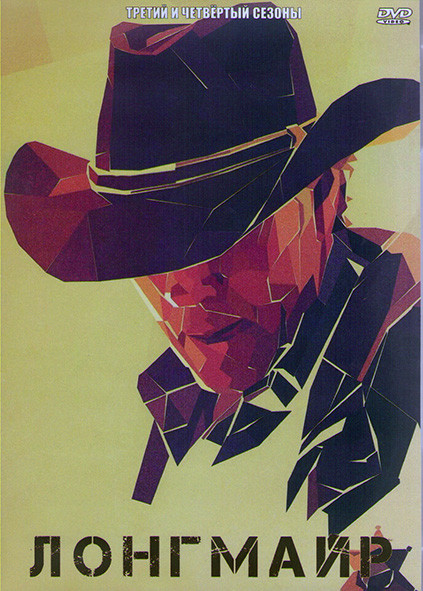 Лонгмайр 3,4 Сезоны (20 серий) (4DVD) на DVD Лонгмайр 3,4 Сезоны (20 серий) (4DVD) на DVD