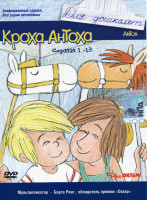 Изображение товара Кроха Антоха (13 серий)
