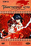 Таинственная игра. Том 12 на DVD Таинственная игра. Том 12 на DVD