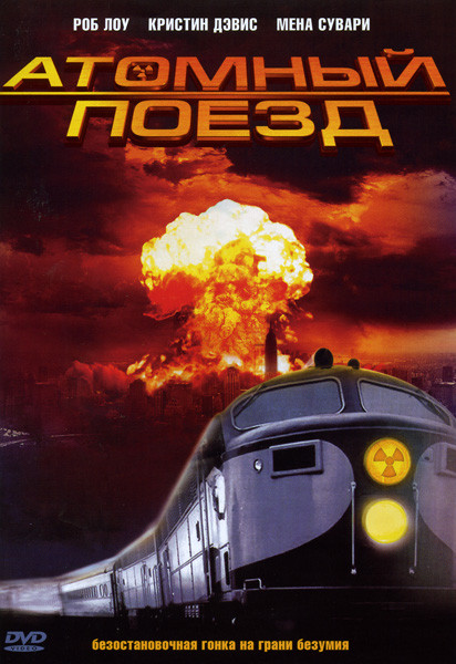 Атомный поезд на DVD
