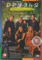 Изображение товара Друзья Воссоединение
