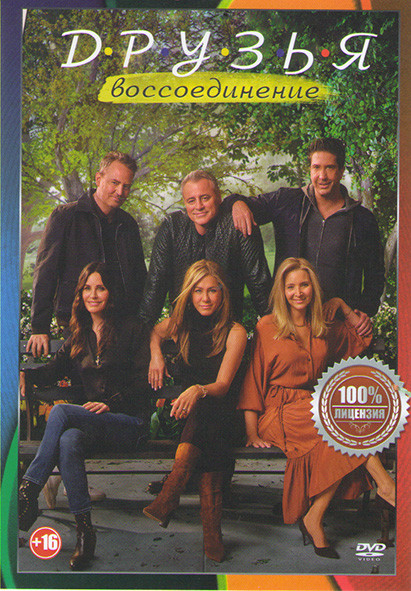 Друзья Воссоединение на DVD