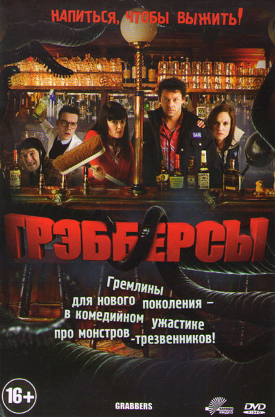 Грэбберсы на DVD Грэбберсы на DVD