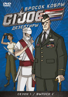 Изображение товара Бросок кобры GI Joe Дезертиры 1 Сезон 2 Выпуск (6-9 серии)