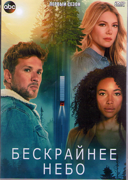 Бескрайнее небо 1 Сезон (16 серий) (3DVD) на DVD