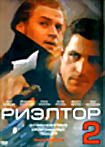 Изображение товара Риэлтор 2 (сериал)