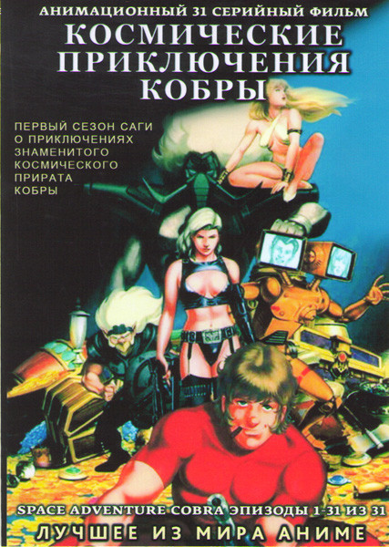 Космические приключения кобры 1 Сезон (31 серия) (2 DVD) на DVD