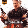 Бесконечная ночь (Blu-ray)* на Blu-ray