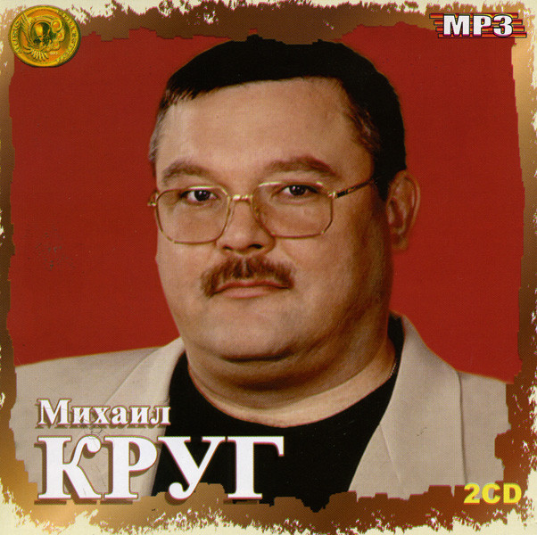 Михаил Круг Music Collections (mp 3) 2 cd на DVD