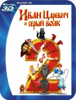 Изображение товара Иван Царевич и серый волк 2 3D+2D (Blu-ray)