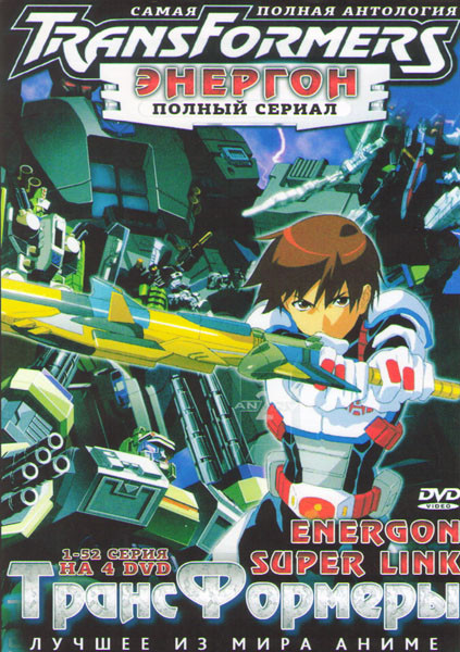 Трансформеры Энергон (52 серии) (4 DVD) на DVD Трансформеры Энергон (52 серии) (4 DVD) на DVD