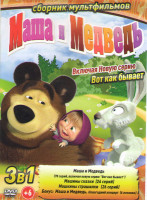 Изображение товара Маша и медведь Первая встреча (78 серий) / Маша и Медведь Машины сказки (26 серий) / Машины страшилки (26 серий) / Маша и медведь Новогодний концерт 6