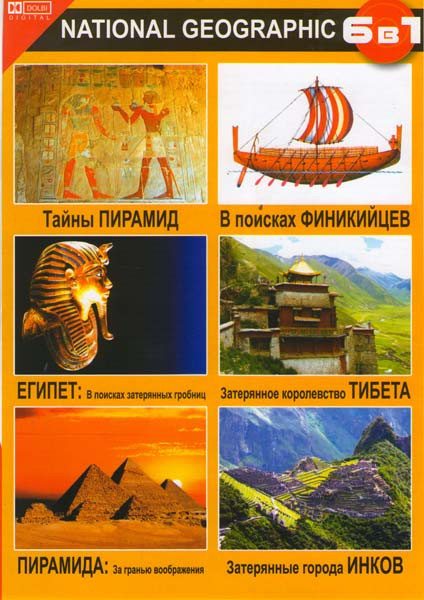 Тайны пирамид / ЕГИПЕТ: В поисках затерянных гробниц / ПИРАМИДА: за гранью воображения / В поисках Финикийцев / Затерянное королевство Тибета / Затеря на DVD