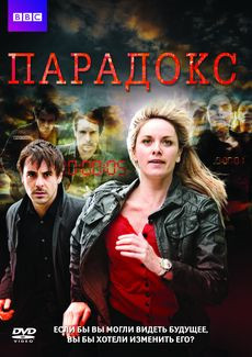 Парадокс 1 Сезон (5 серий) на DVD