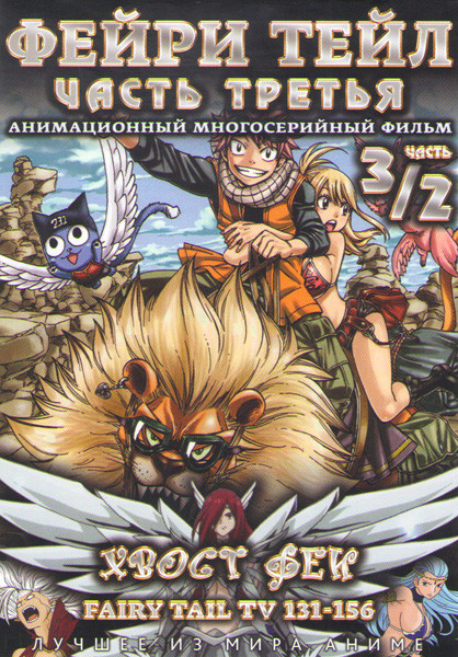 Фейри Тейл 3/2 Часть (131-156 серии) на DVD Фейри Тейл 3/2 Часть (131-156 серии) на DVD