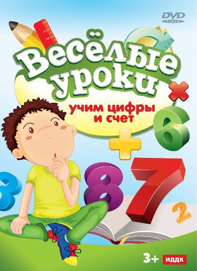 Веселые уроки Учим цифры и счет на DVD