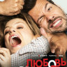 Любовь вразнос на DVD Любовь вразнос на DVD
