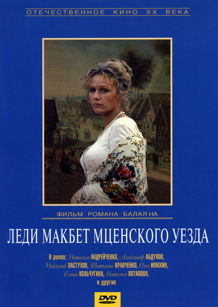 Леди Макбет Мценского уезда  на DVD