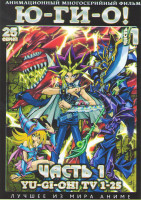 Изображение товара Югио Монстры дуэлянты 1 Часть (25 серий) (2 DVD)