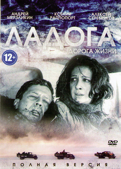 Ладога Дорога жизни* на DVD