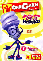Изображение товара Фиксики Любимые серии Игрека (10 серий)